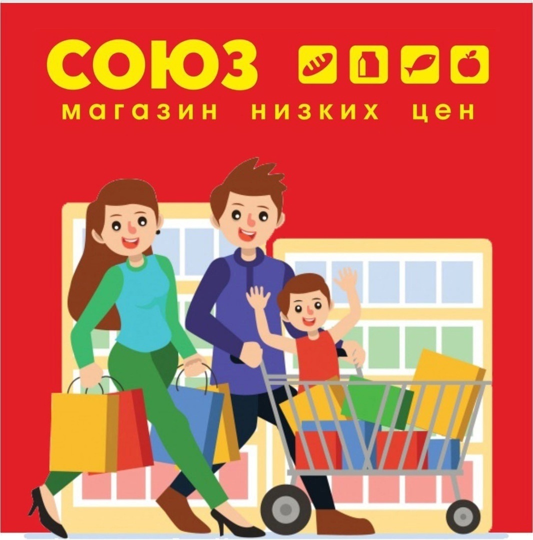 Ждем Вас за покупками в сеть дискаунтеров СОЮЗ!