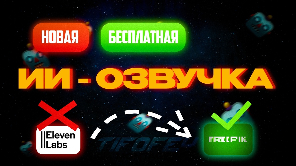 Новое видео про ИИ - Озвучку