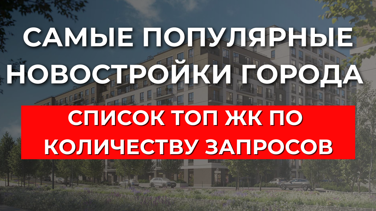 Самые популярные жк по количеству запросов в новосибирске