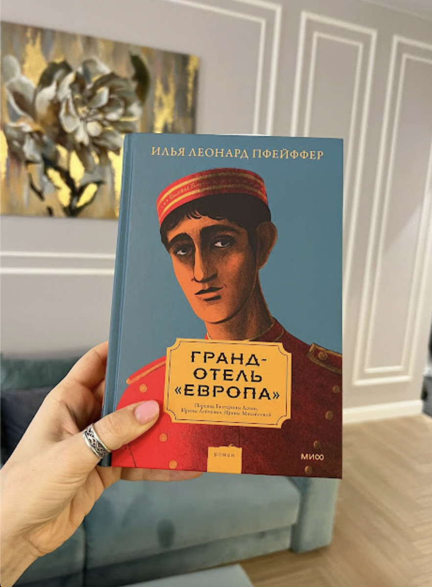 «Гранд отель «Европа», Илья Леонард Пфейфф