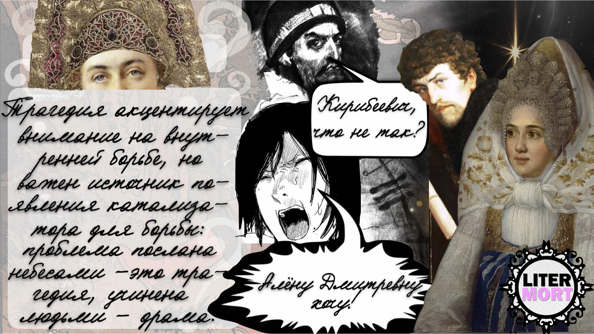 Коллаж LiterMort с героями поэмы М. Ю. Лермонтова "Песня про... купца Калашникова"