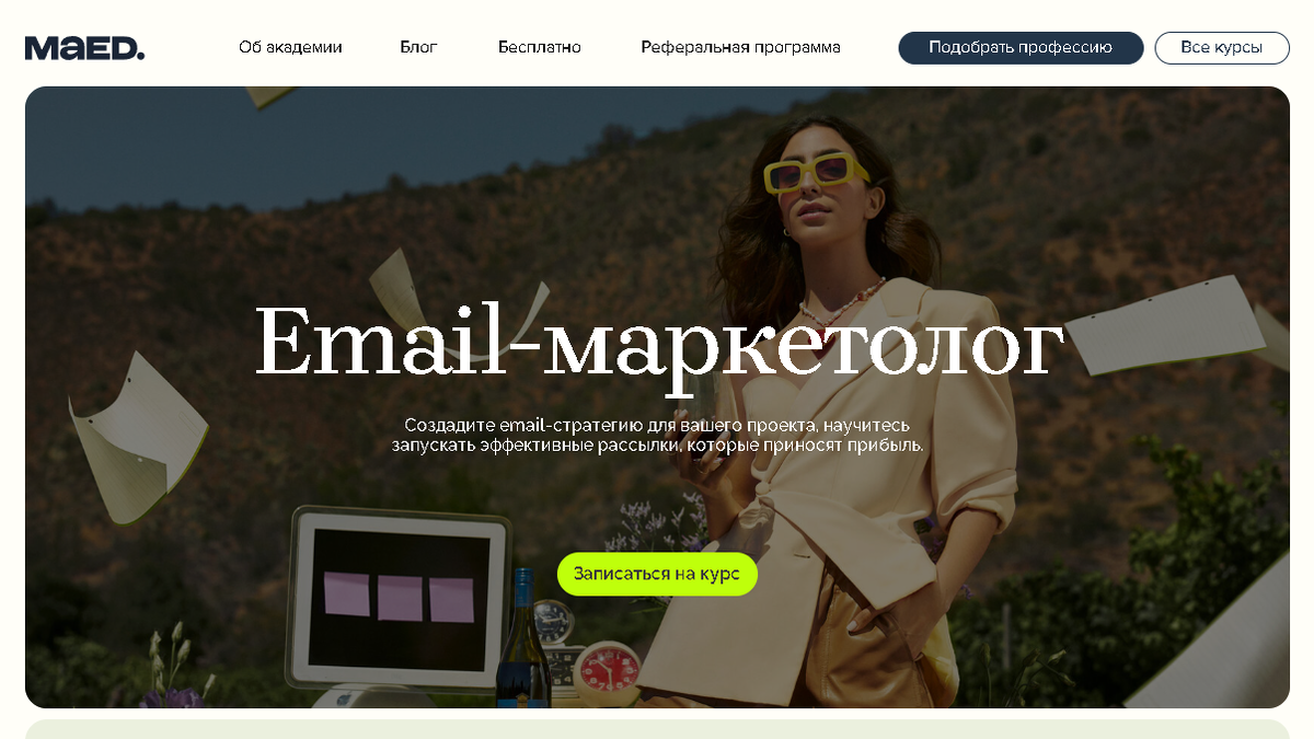 Email-маркетолог — MAED