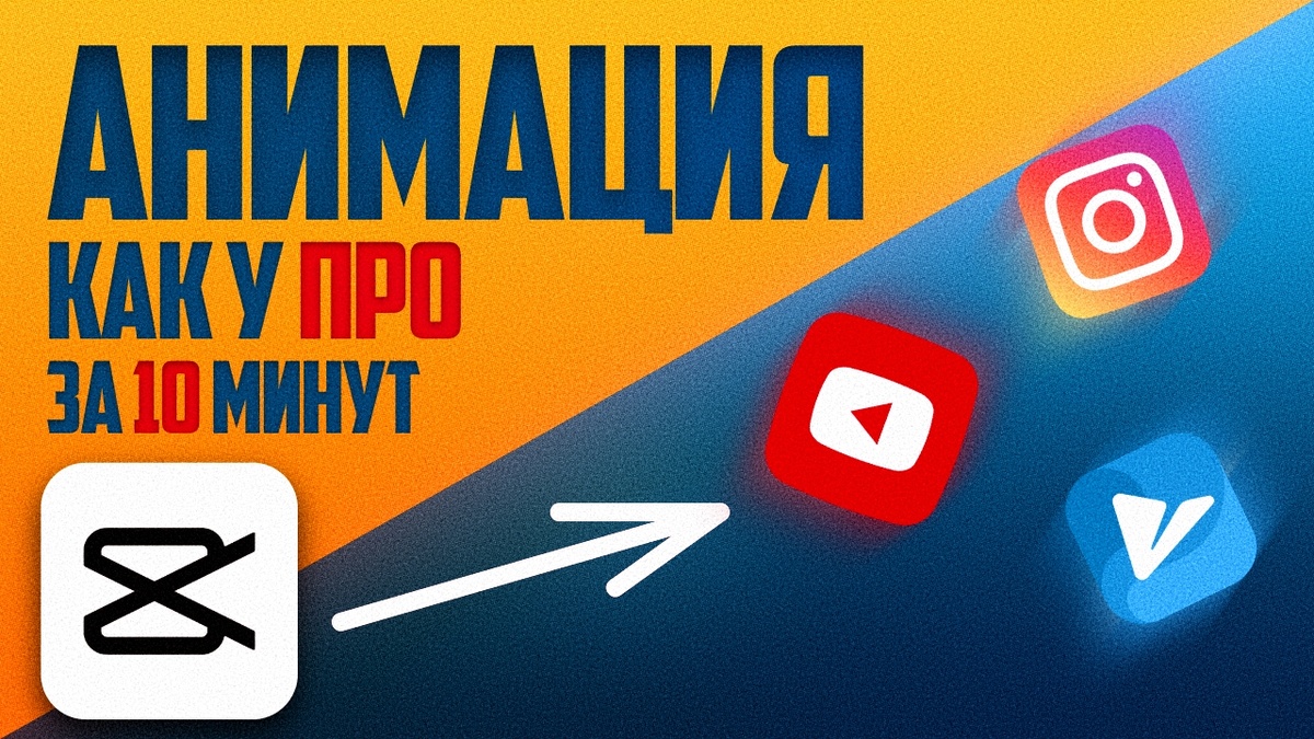 Новое видео по Анимации в CapCut