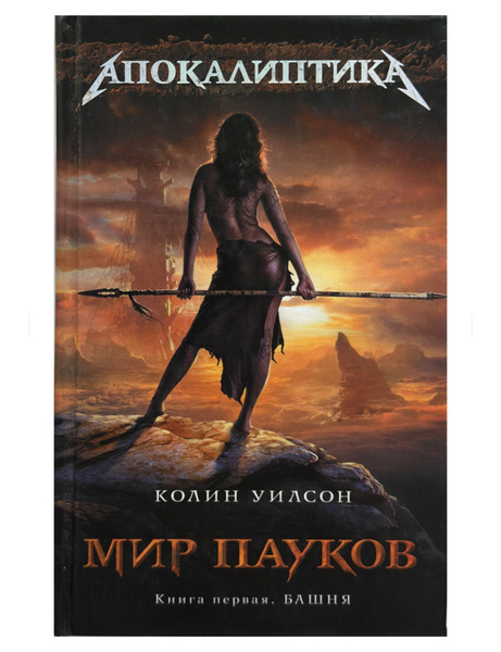 "Мир пауков" Колин Уилсон