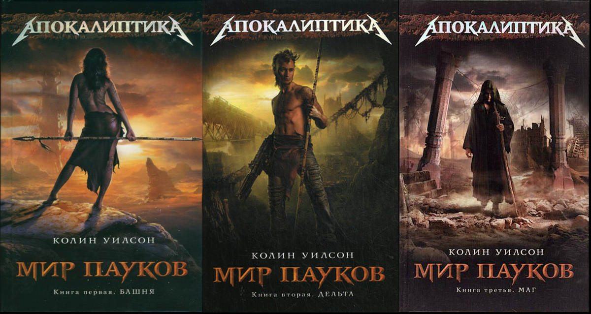 "Мир пауков" Колин Уилсон