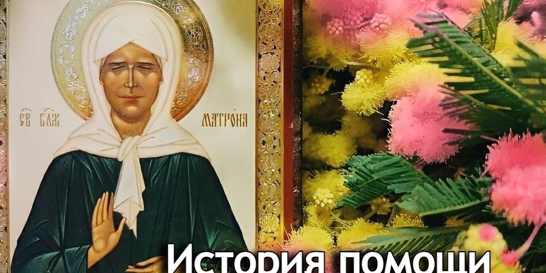 История помощи блаженной Матроны Московской