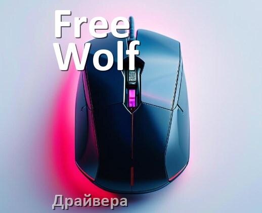 
Драйвера мышки Free Wolf на Windows 10 и 11 на 64, 32 бит