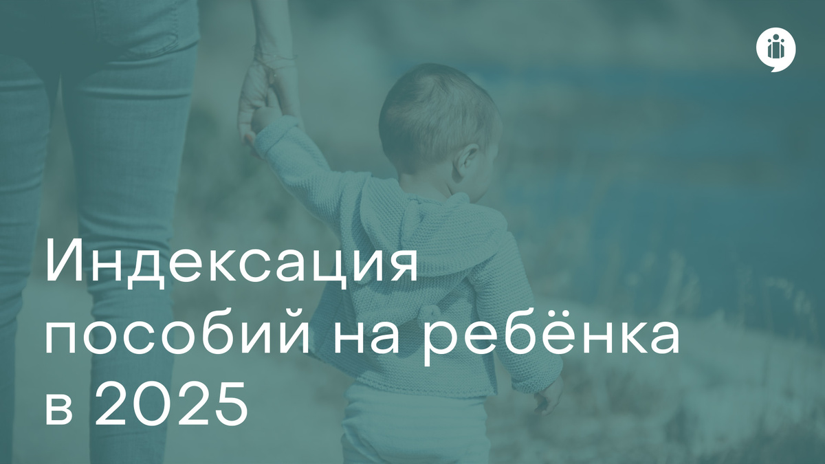 
Индексация пособий на ребёнка в 2025
