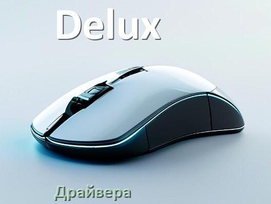 
Драйвера мышки Delux на Windows 11 и 10 на 32, 64 бит