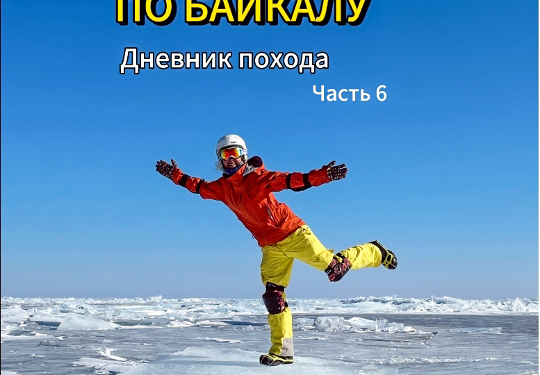 2 НЕДЕЛИ В ЗИМЕ. Как я сходила в поход по БАЙКАЛУ на коньках. Часть 6.