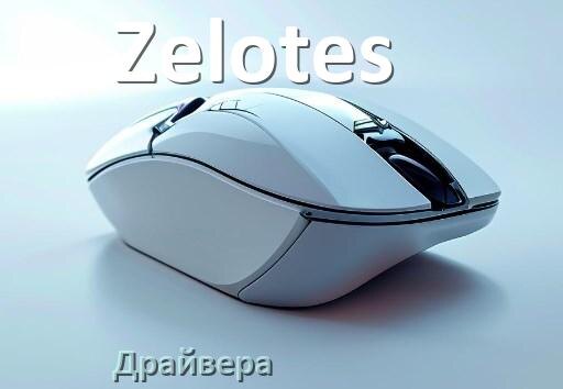 
Драйвера мышки Zelotes на Windows 10 и 11 на 64, 32 бит