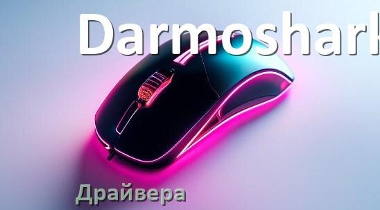 
Драйвера для мышки Darmoshark на Windows 11 и 10 на 64, 32 бит