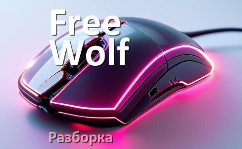 
Как разобрать мышку Free Wolf без болтов и почистить самому