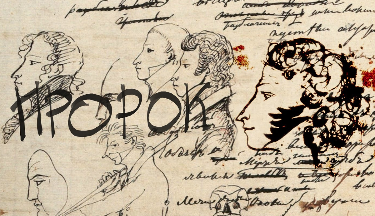 Пророк - Александр Сергеевич Пушкин