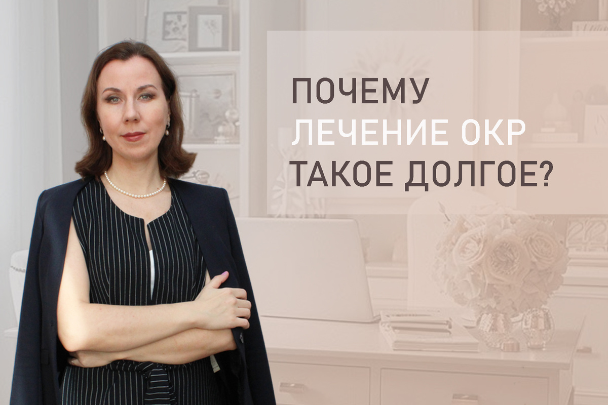 Тема: Навязчивые мысли и ритуалы ОКР: почему лечение и терапия затяжные