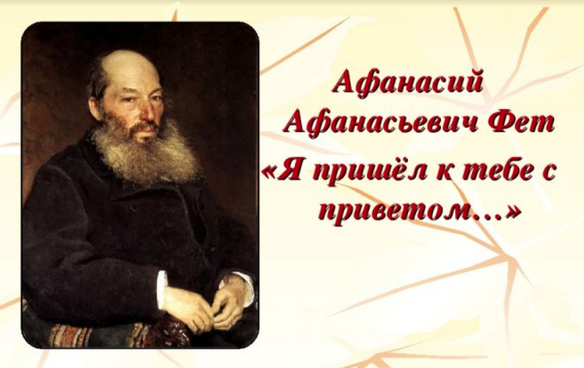 А.А. Фет - Я пришёл к тебе с приветом