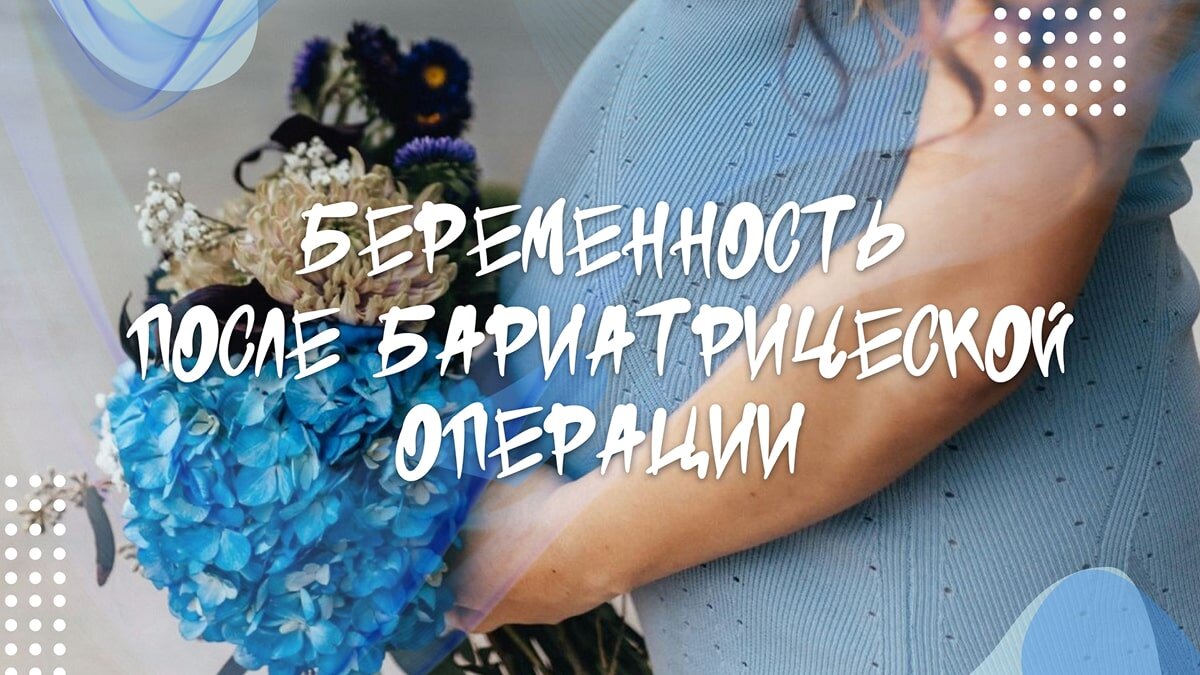 Беременность после бариатрической операции