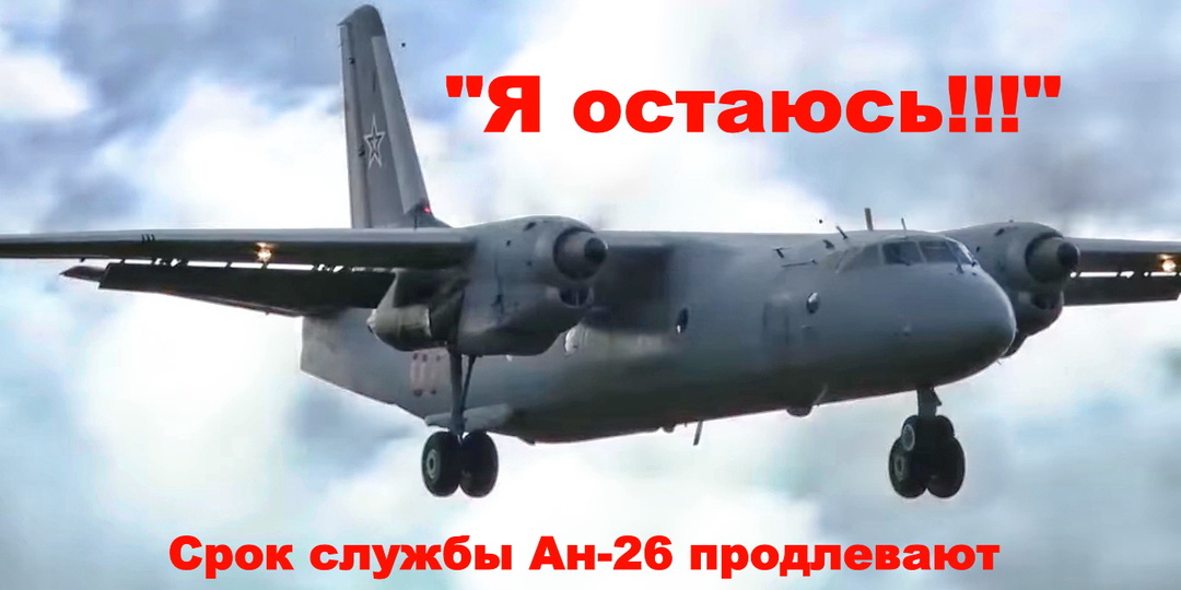 Срок службы самолетов Ан-26 всех модификаций продлят с 50 до 60 лет