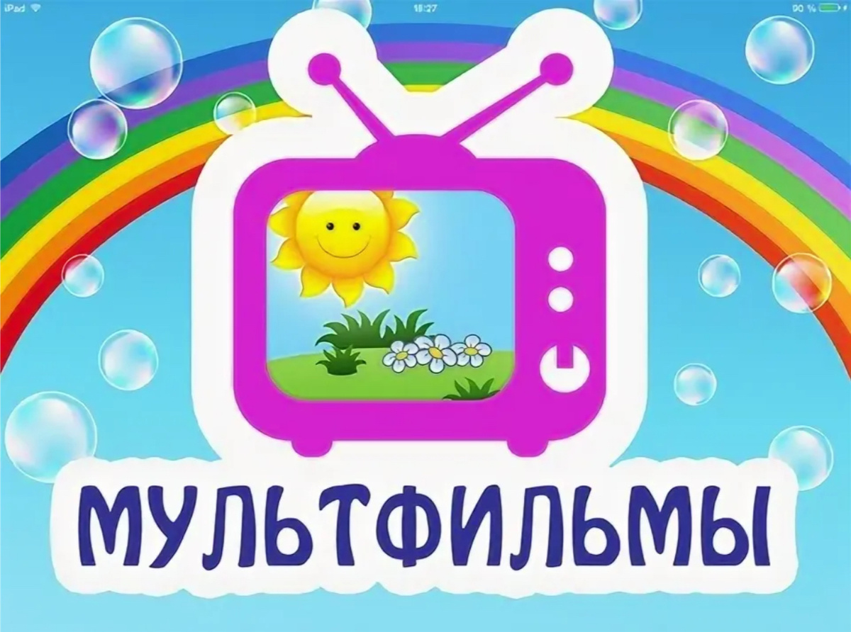 В перечень входят анимационные произведения для совместного семейного просмотра, бесед и обсуждений, использования их элементов в образовательном процессе в качестве иллюстраций природных, социальных и психологических явлений, норм и правил конструктивного взаимодействия, проявлений сопереживания и взаимопомощи; расширения эмоционального опыта ребенка, формирования у него эмпатии и ценностного отношения к окружающему миру.
Полнометражные анимационные фильмы рекомендуются только для семейного просмотра. Время просмотра ребенком цифрового и медиаконтента должно регулироваться родителями (законными представителями) и соответствовать его возрастным возможностям. Некоторые анимационные произведения требуют особого внимания к эмоциональному состоянию ребенка и не рекомендуются к просмотру без обсуждения со взрослым переживаний ребенка. Ряд фильмов содержат серию образцов социально неодобряемых сценариев поведения на протяжении длительного экранного времени, что требует предварительного и последующего обсуждения с детьми.
Приятных просмотров!