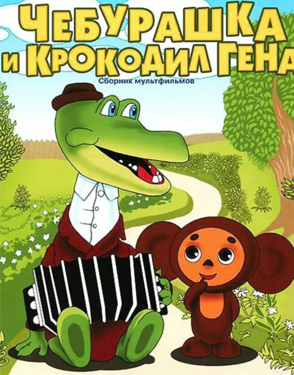 Цикл фильмов «Чебурашка и крокодил Гена», студия «Союзмультфильм», режиссер
Р. Качанов, 1969-1983.
