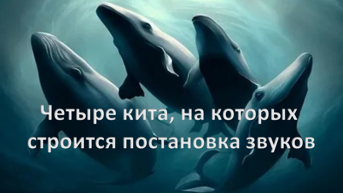 Постановка звуков