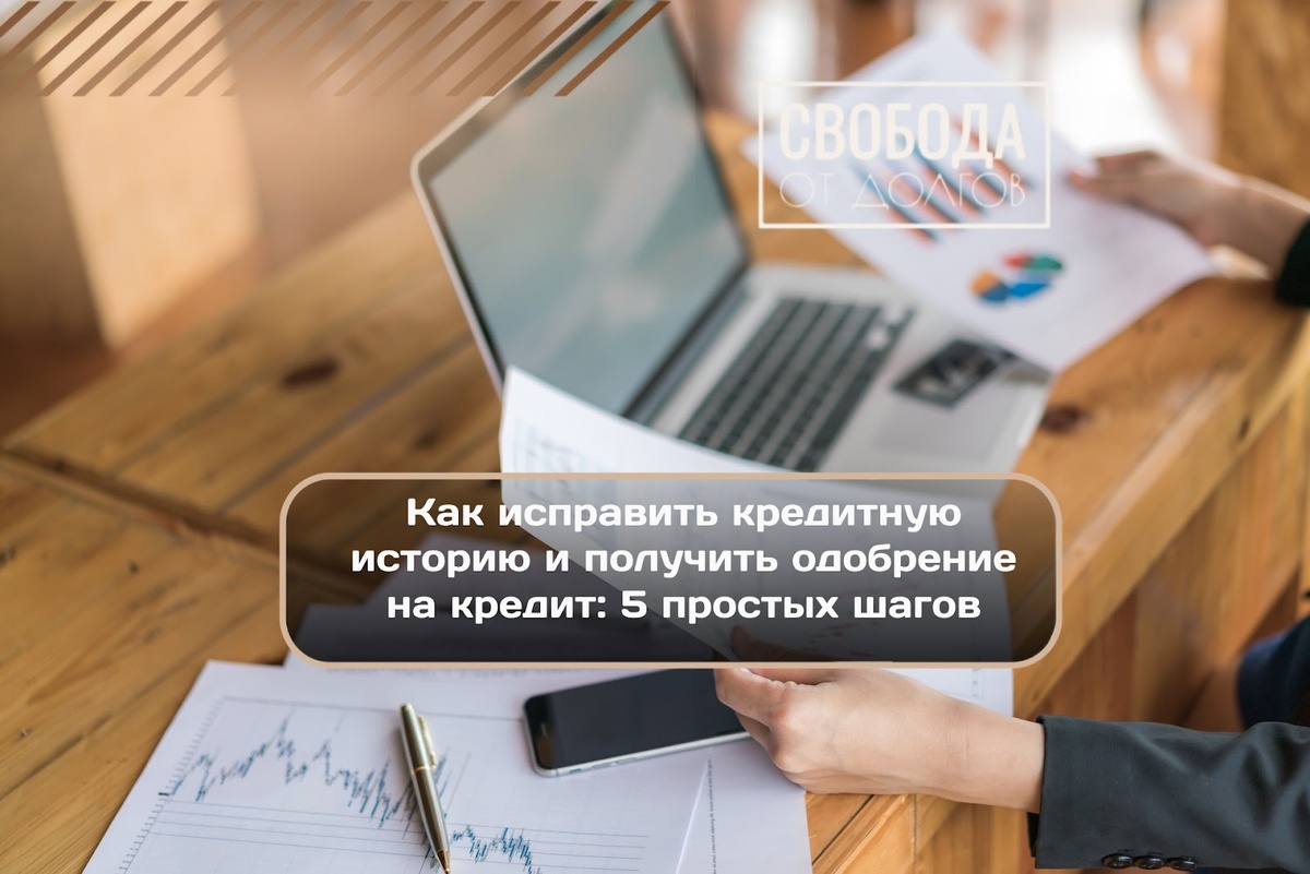 Как получить одобрение на кредит