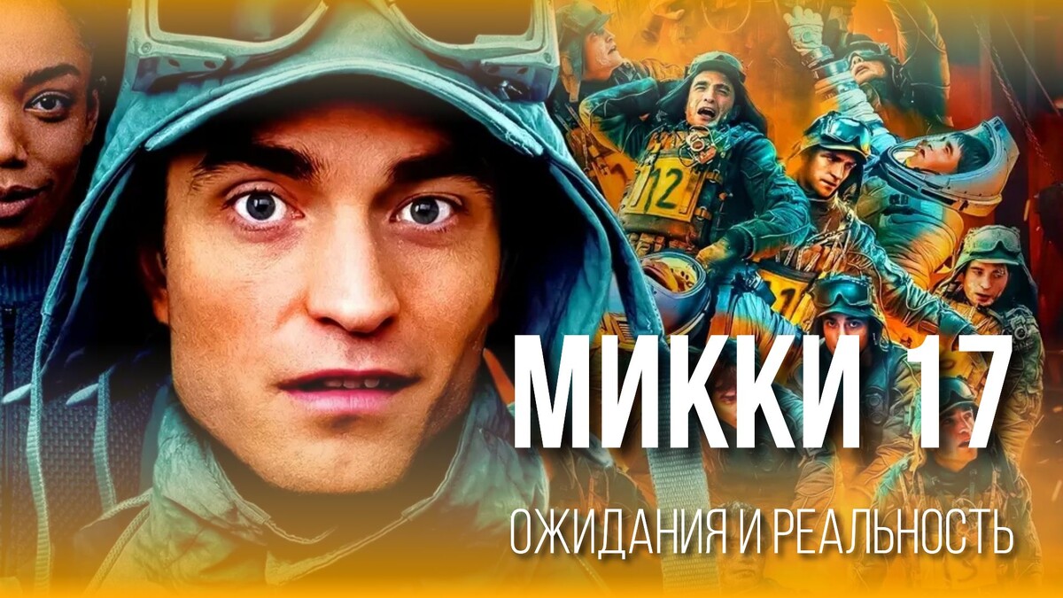 постер фильма "Микки 17" 2025.