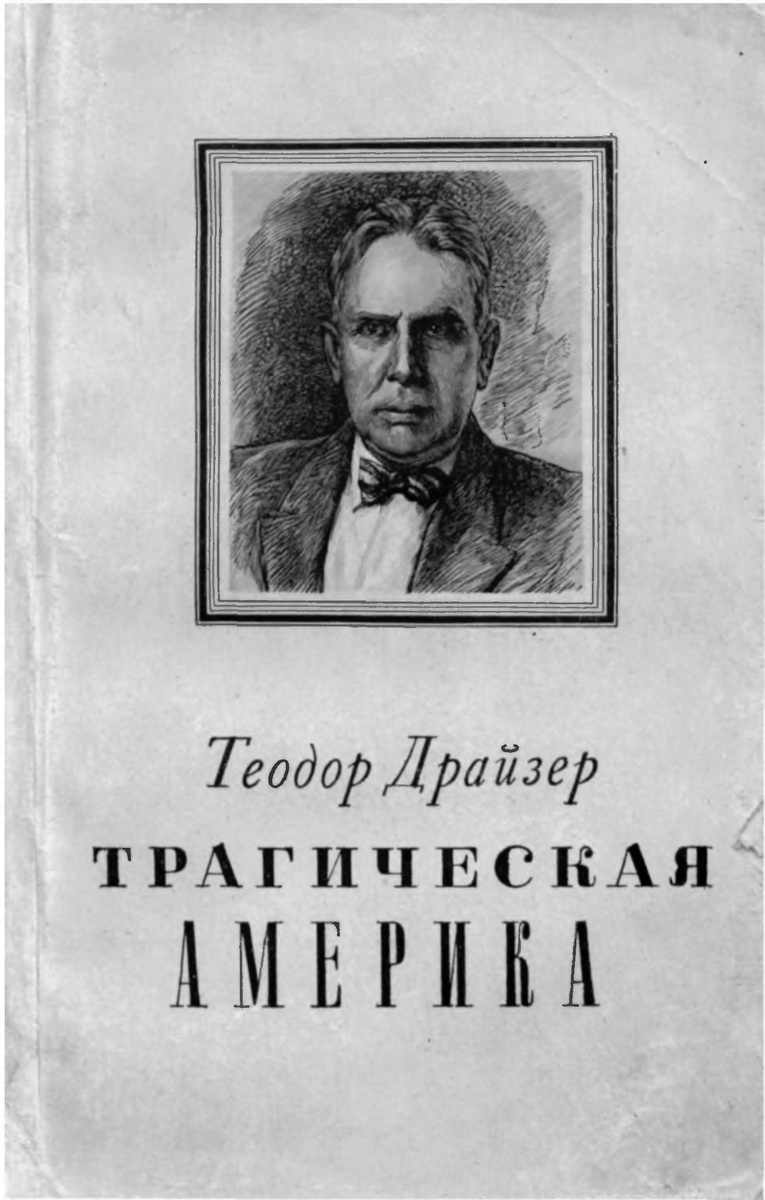 Теодор Драйзер - Трагическая Америка