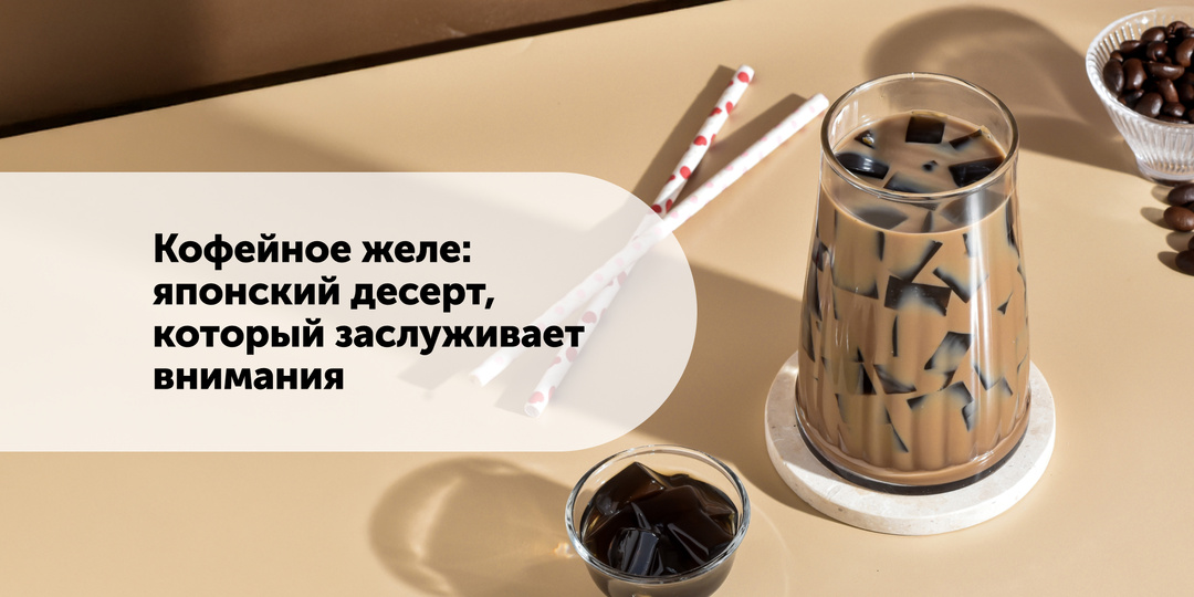 Кофейное желе: японский десерт, который заслуживает внимания