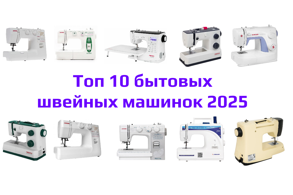 Выбираем бытовую швейную машинку в 2025