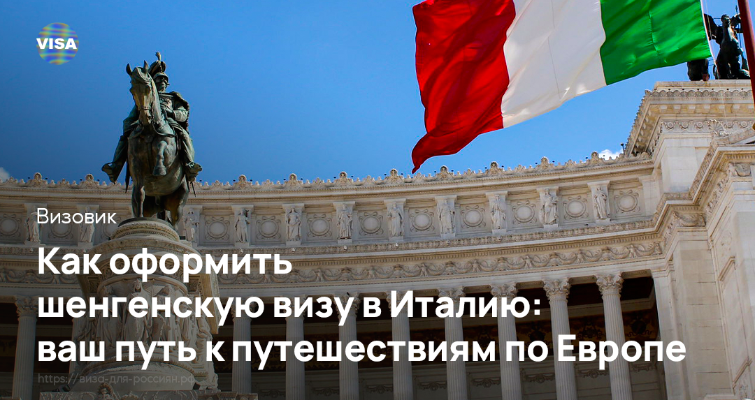 Как оформить визу в Италию