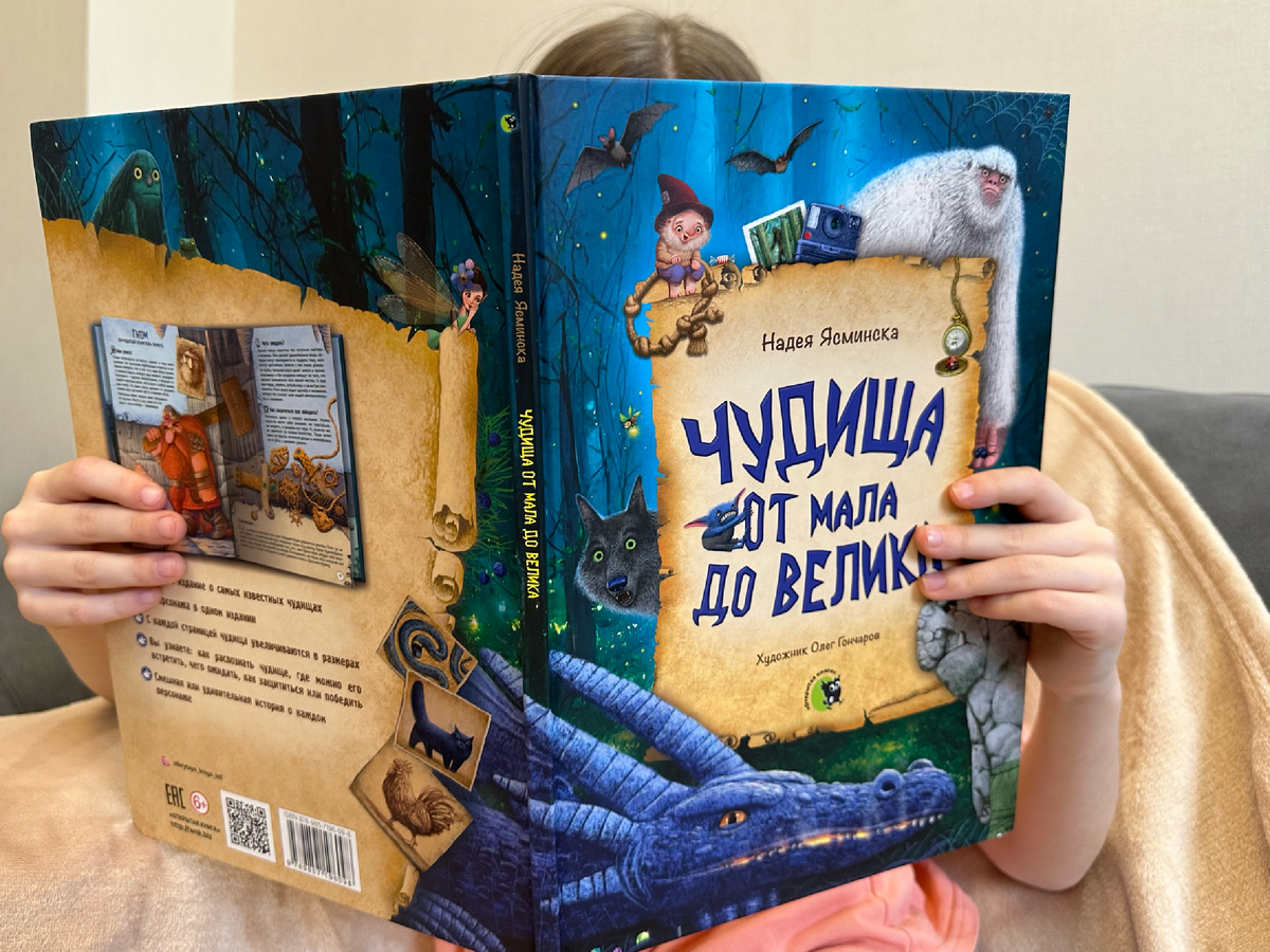 "Чудища от мала до велика, Надея Ясминска, "Открытая книга" 