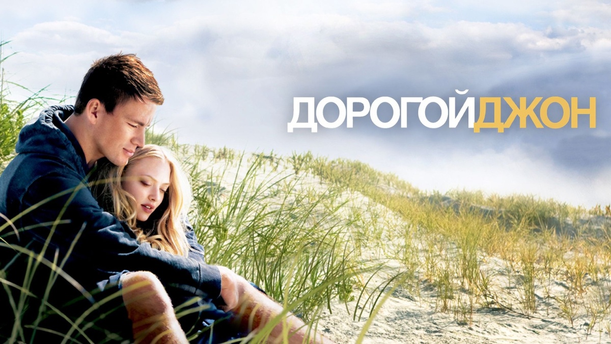 Постер к фильму "Дорогой Джон"