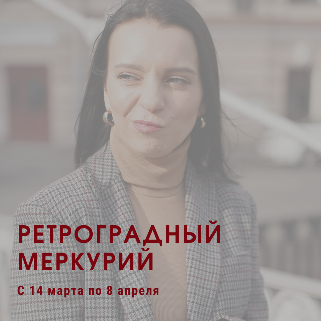 Ретроградный меркурий 14 марта - 8 апреля