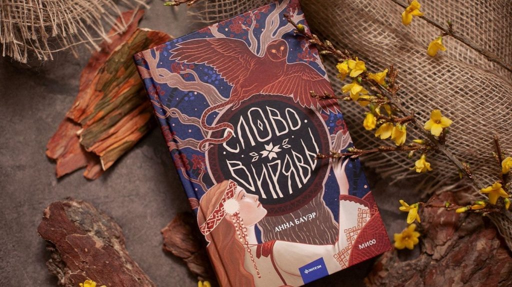     «Я могу не писать, но буду». Анна Бауэр о создании «Слова Вирявы» Екатерина Ушахина