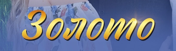 Краткое содержание серий сериала "Золото" (2025). Чем закончится этот сериал канала Домашний? Подробное описание последней серии.