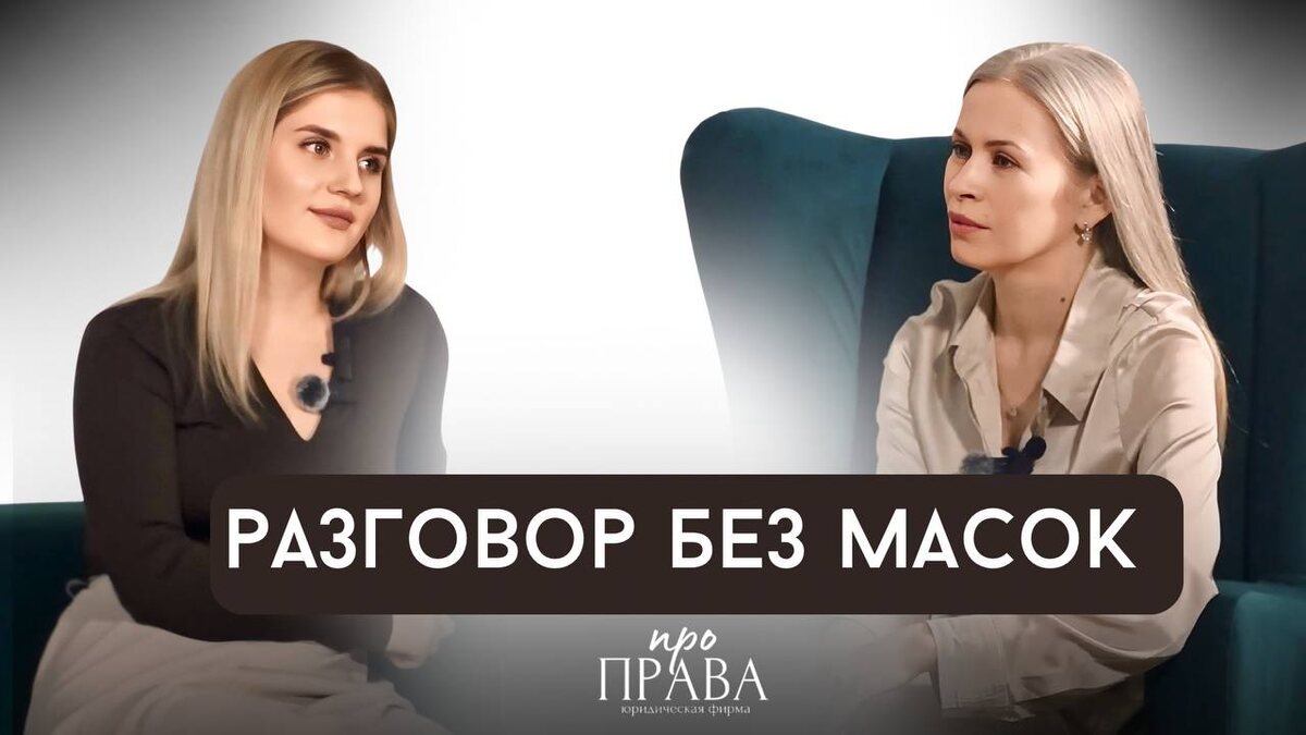 В этом подкасте, мы выразили свое намерение создать социальный проект, в котором каждый сможет найти ответы на свои насущные вопросы, связанные с гражданским правом.
Мы не только юристы, но и такие же люди, у которых были печальные и радостные события в жизни, мы мамы, жены и просто те - кому "не все равно".
В этом видео Вы узнаете нас ближе, и возможно, мы станем Вашими верными товарищами в борьбе с проблемами, а может Вы найдете в наших видео свою отдушину и просто проведете приятно время за просмотром.
Тут и юмор и сложность бытия. Простыми словами о чем-то сложном и недоступном для общества.

Наше рабочее пространство:
https://vk.com/proprava.expert

Основатель и руководитель фирмы: 
https://vk.com/barabanovapravo

Юрист фирмы:
https://vk.com/vdisha