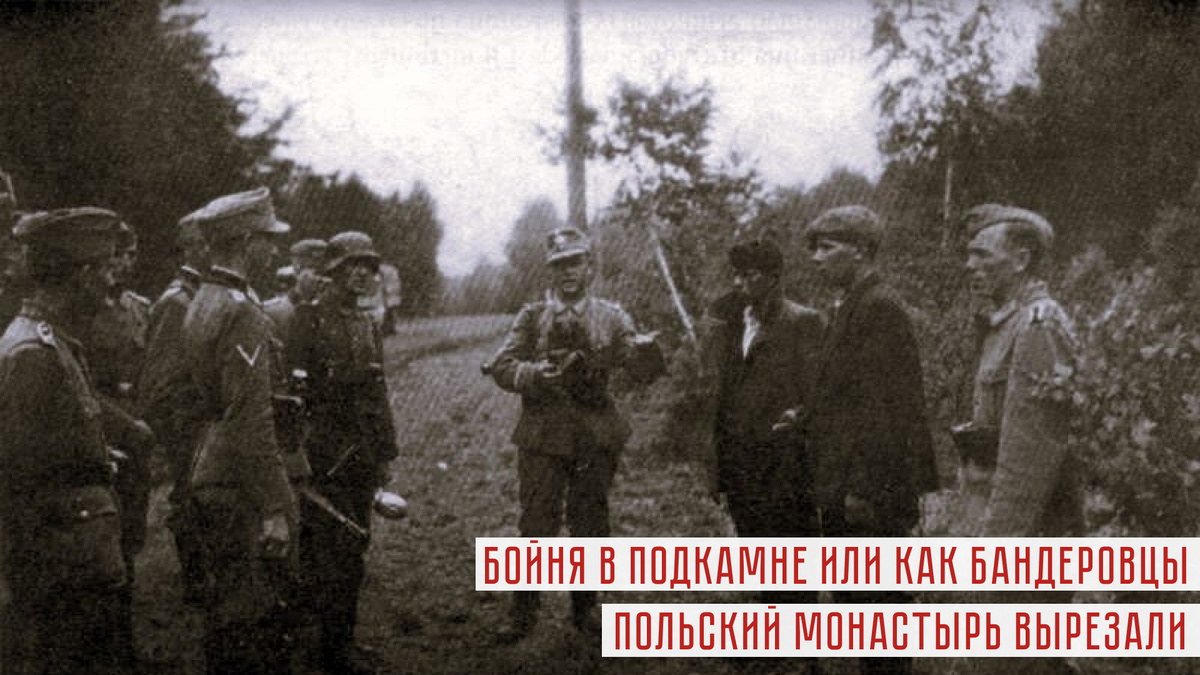 Бандеровцы и солдаты Вермахта