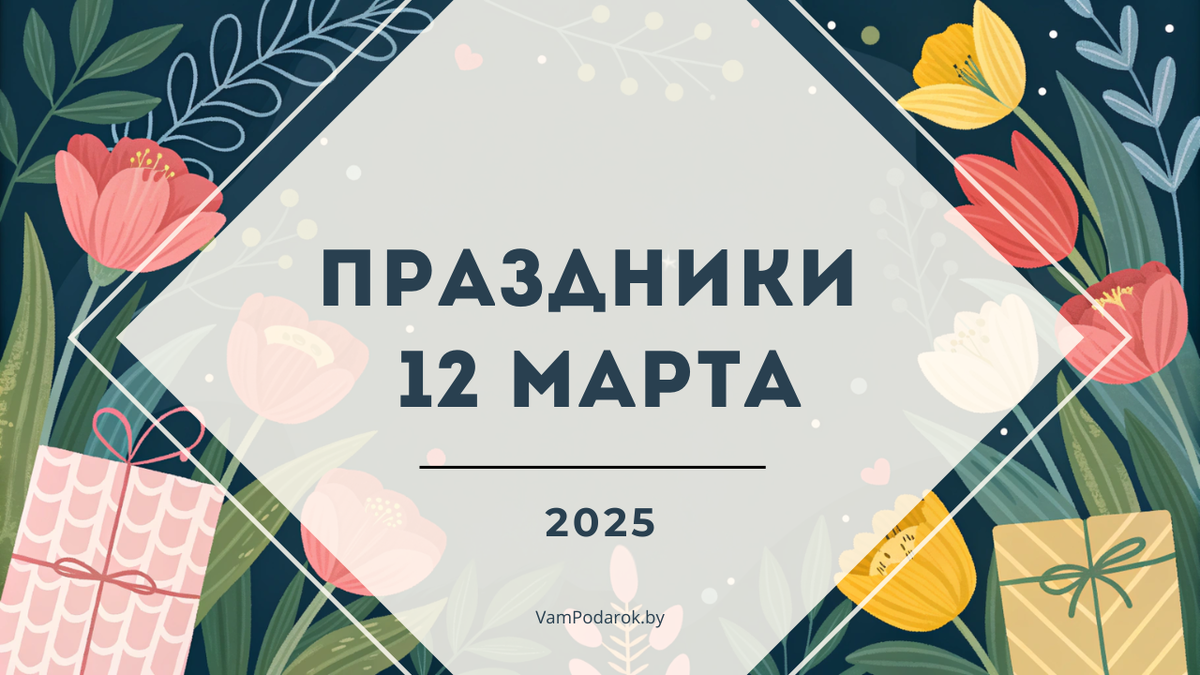 Праздники 12 марта 2025 года: Всемирный день ананаса, День Солнца-Земли, День крокусов и другие события
