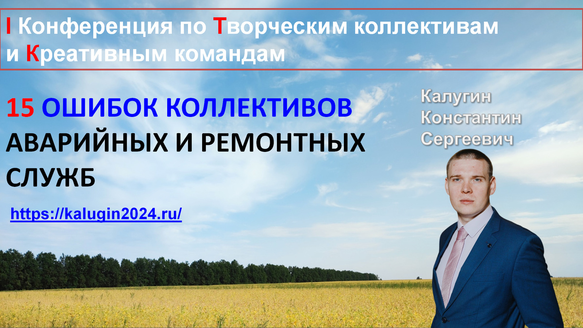 Калугин К.С. 15 ОШИБОК КОЛЛЕКТИВОВ АВАРИЙНЫХ И РЕМОНТНЫХ СЛУЖБ