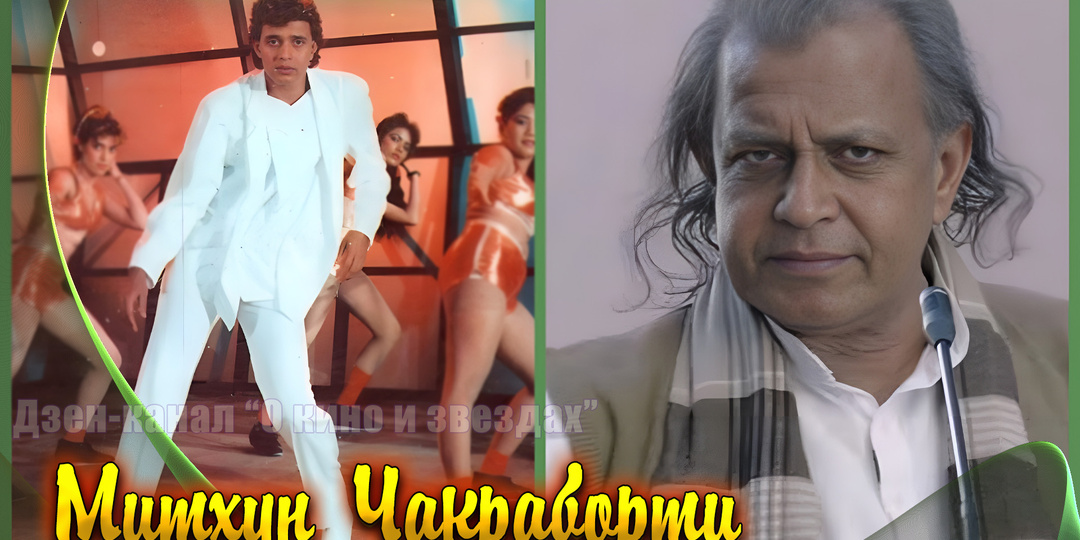 Что стало с актерами индийского фильма "Танцуй, танцуй" спустя почти 38 лет?