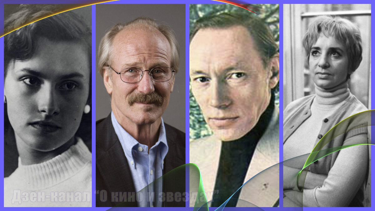 Наталия Касаткина, Уильм Хёрт, Игорь Класс, Зофья Червиньская. (Коллаж сделан и обработан авторами канала "О КИНО И ЗВЕЗДАХ")