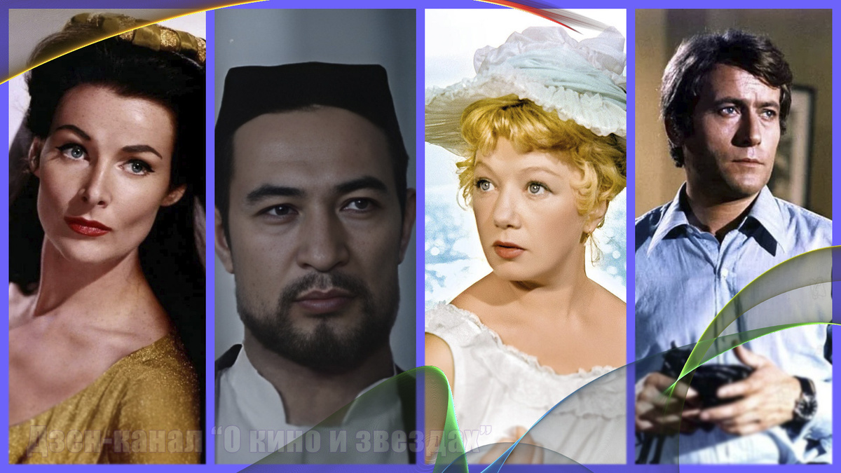 Адриенн Корри, Максуд Мансуров, Людмила Шагалова, Мишель Дюшоссуа. (Коллаж сделан и обработан авторами канала "О КИНО И ЗВЕЗДАХ")