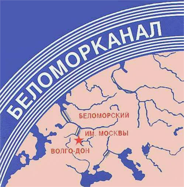Когда-то "Беломорканал" был символом непобедимости СССР