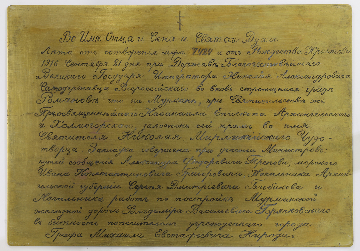 Закладная доска, найденная при строительстве Дома культуры для рыбаков на месте закладки храма во имя Святого Николая Чудотворца. В1929 году была передана в краеведческий музей.