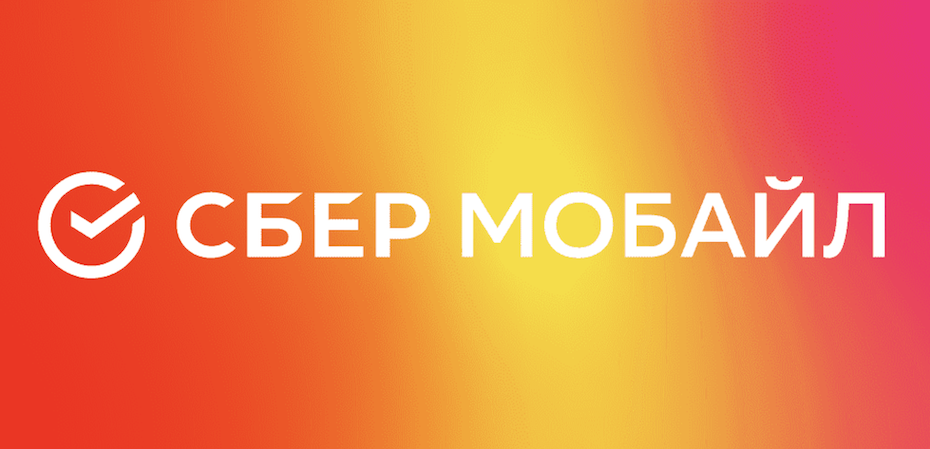 СберМобайл - российская телекоммуникационная компания.