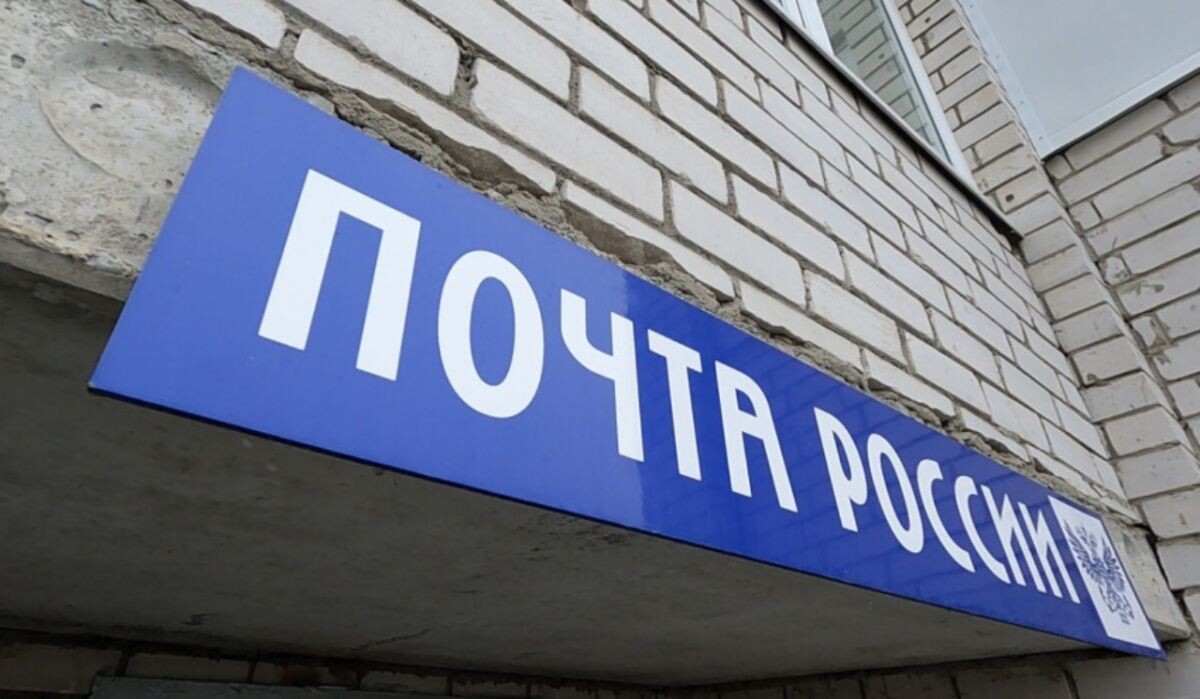     Почта России. Источник: vestivrn.ru Автор фото: Юлия Багрова