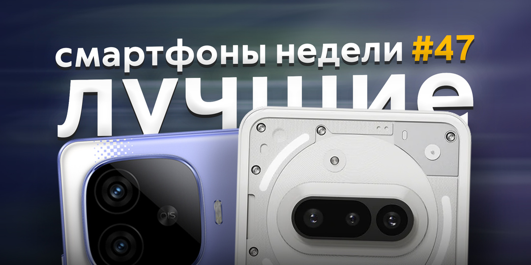 Лучшие смартфоны недели #47. Дубль Nothing, вялое пробуждение HTC и очередной мощный iQOO