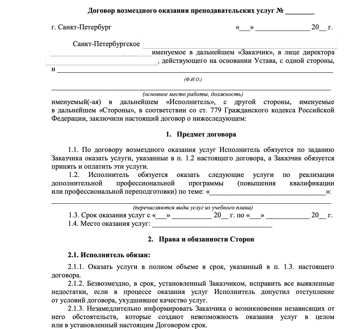 Пример не самого удачного лигал-дизайна - примерно каждый первый шаблон договора в интернете, пестрящий избыточными канцеляризмами, самоповторами и стандартной под любые виды отношений структурой.