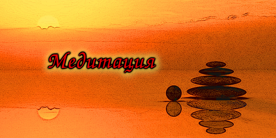 Медитация – это удивительное искусство, способное растворить шум повседневности в океане глубокого спокойствия. В общественном понимании медитация представляет собой практику, в основе которой лежат разнообразные техники, позволяющие достичь сосредоточенности и осознанности. Она нежно убаюкивает ум и тело, даруя возможность окунуться в бескрайний мир внутреннего покоя и гармонии.